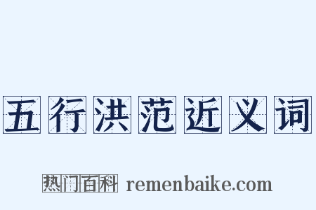 五行洪范近义词是什么意思的图片